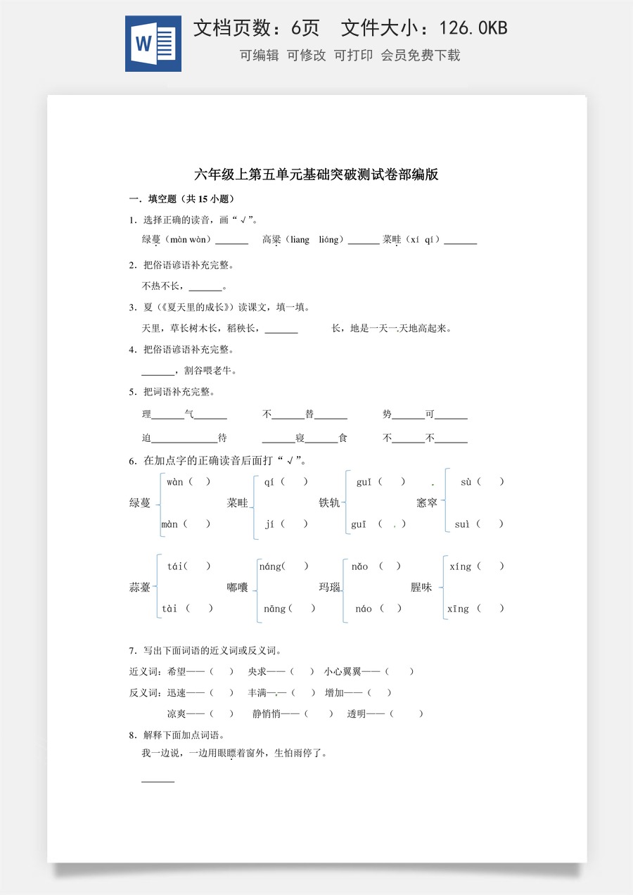 六年级上册 语文第五单元基础突破测试卷部编版（含答案）.doc